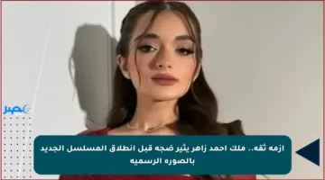 أزمة ثقة.. ملك أحمد زاهر يثير ضجة قبل انطلاق المسلسل الجديد بالصورة الرسمية
